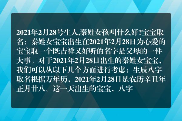 2021年2月28号生人,秦姓女孩叫什么好?