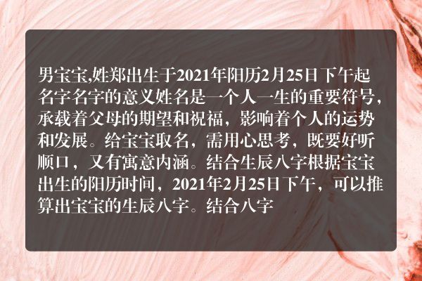 男宝宝,姓郑出生于2021年阳历2月25日下午起名字