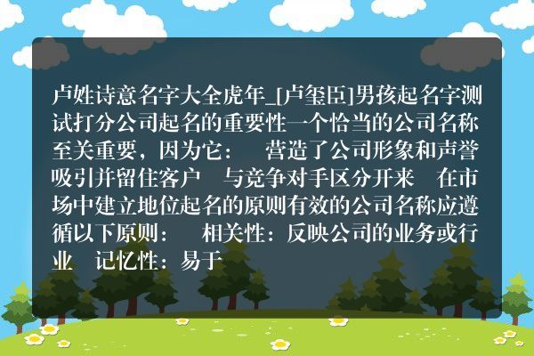 卢姓诗意名字大全虎年_[卢玺臣]男孩起名字测试打分