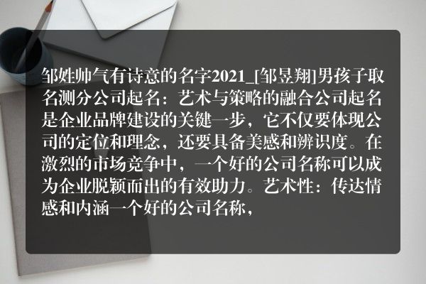 邹姓帅气有诗意的名字2021_[邹昱翔]男孩子取名测分