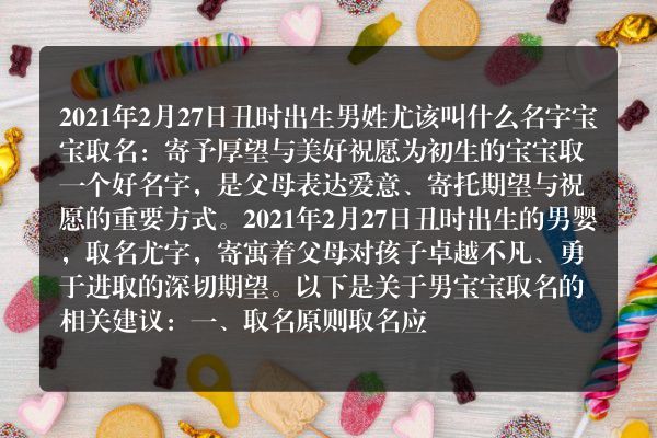 2021年2月27日丑时出生男姓尤该叫什么名字