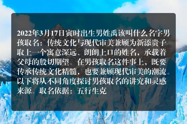 2022年3月17日寅时出生男姓禹该叫什么名字