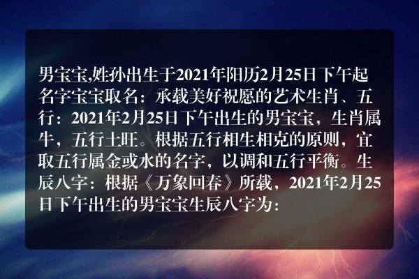 男宝宝,姓孙出生于2021年阳历2月25日下午起名字