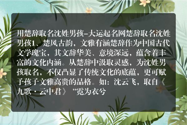 用楚辞取名沈姓男孩-大运起名网