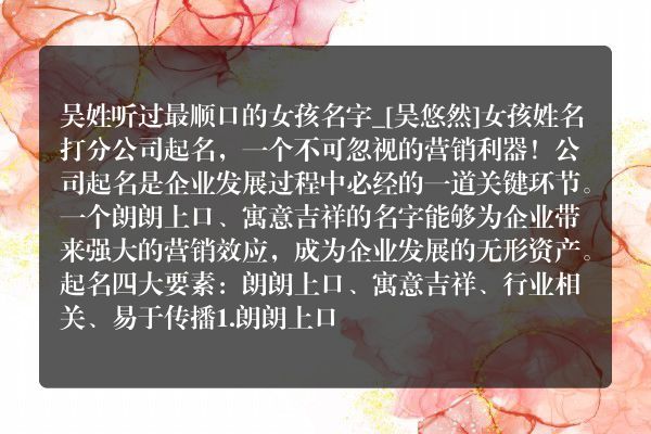 吴姓听过最顺口的女孩名字_[吴悠然]女孩姓名打分