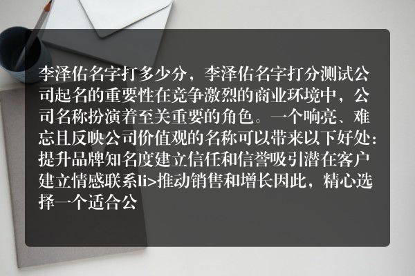 李泽佑名字打多少分，李泽佑名字打分测试