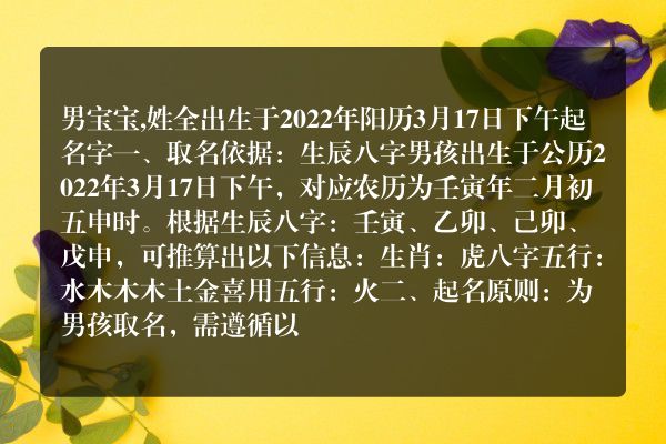 男宝宝,姓全出生于2022年阳历3月17日下午起名字