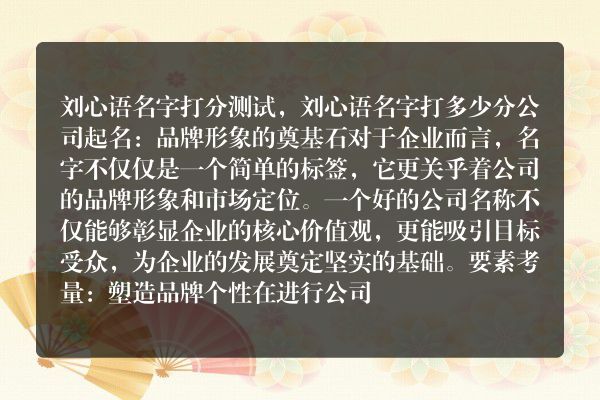 刘心语名字打分测试，刘心语名字打多少分