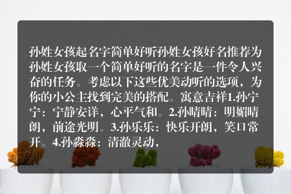 孙姓女孩起名字简单好听