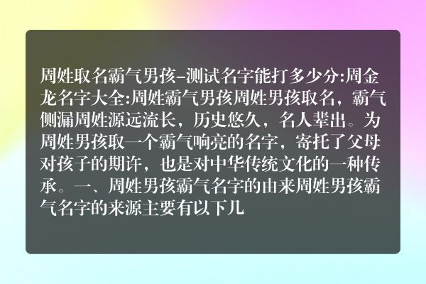 周姓取名霸气男孩-测试名字能打多少分:周金龙