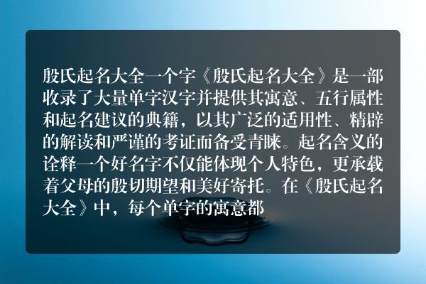 殷氏起名大全一个字