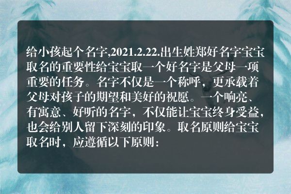 给小孩起个名字,2021.2.22.出生姓郑好名字