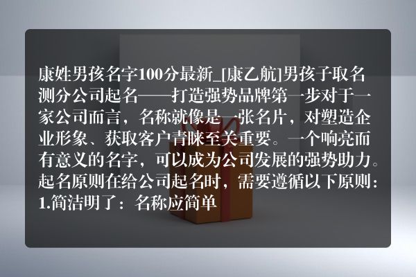 康姓男孩名字100分最新_[康乙航]男孩子取名测分