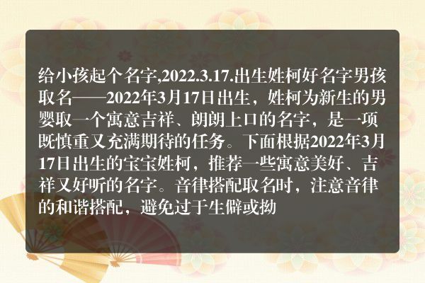 给小孩起个名字,2022.3.17.出生姓柯好名字