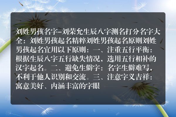 刘姓男孩名字-刘荣允生辰八字测名打分