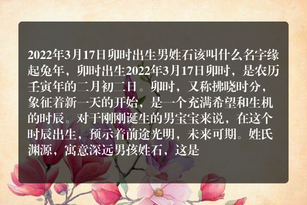 2022年3月17日卯时出生男姓石该叫什么名字