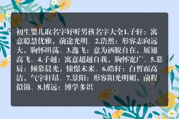 初生婴儿取名字好听