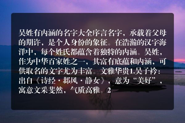 吴姓有内涵的名字大全