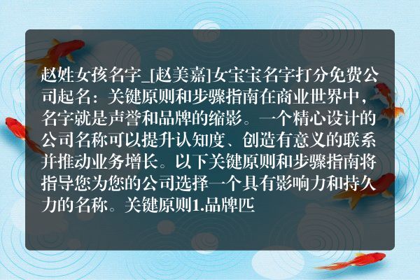 赵姓女孩名字_[赵美嘉]女宝宝名字打分免费