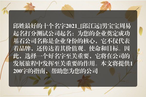 邱姓最好的十个名字2021_[邱江远]男宝宝周易起名打分测试