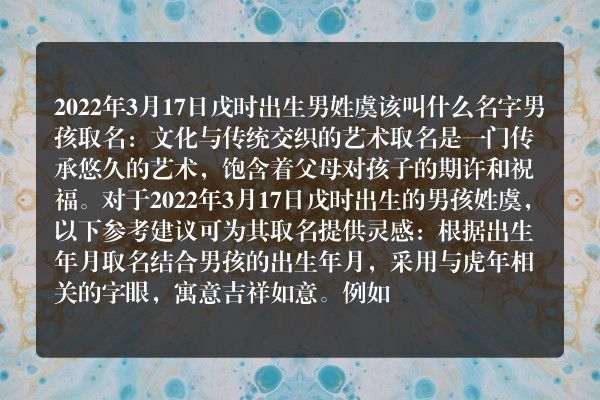 2022年3月17日戊时出生男姓虞该叫什么名字