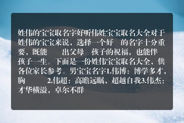 姓伟的宝宝取名字好听