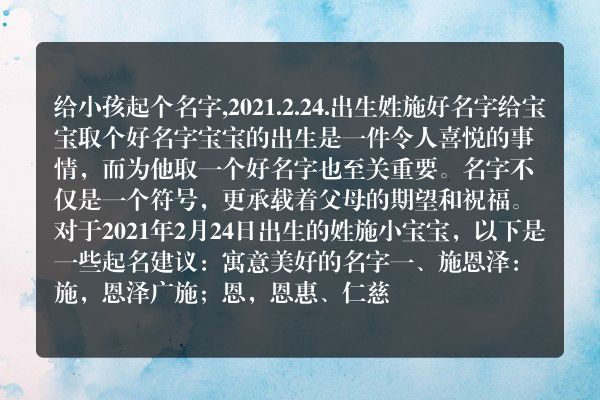 给小孩起个名字,2021.2.24.出生姓施好名字