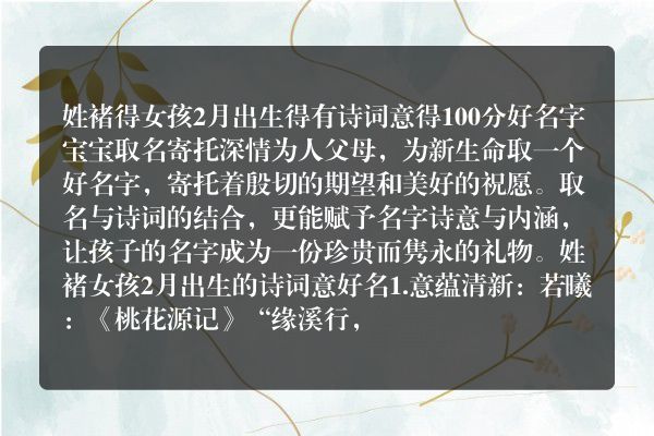 姓褚得女孩2月出生得有诗词意得100分好名字