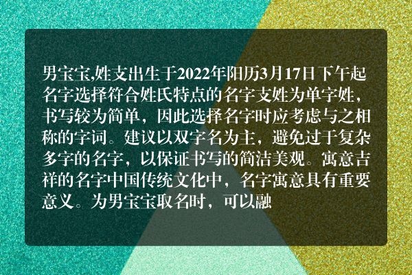 男宝宝,姓支出生于2022年阳历3月17日下午起名字