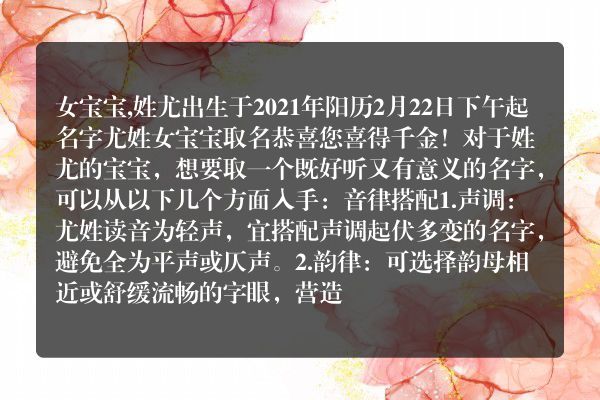 女宝宝,姓尤出生于2021年阳历2月22日下午起名字