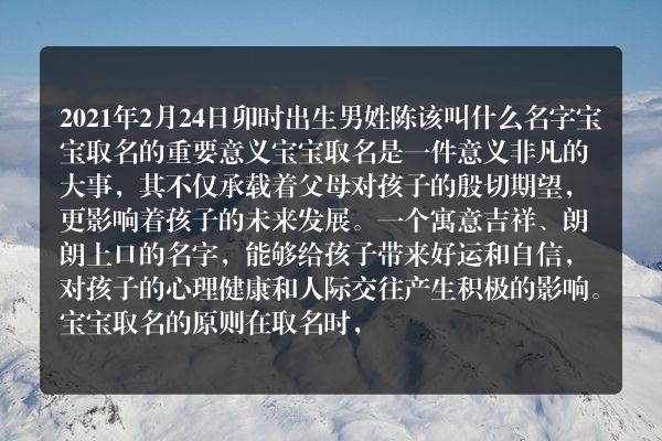 2021年2月24日卯时出生男姓陈该叫什么名字