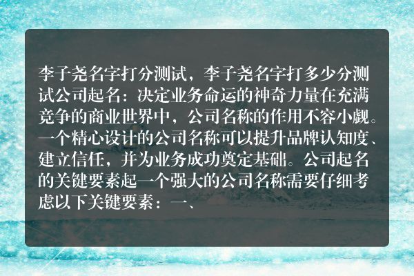 李子尧名字打分测试，李子尧名字打多少分测试