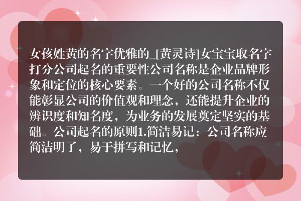 女孩姓黄的名字优雅的_[黄灵诗]女宝宝取名字打分