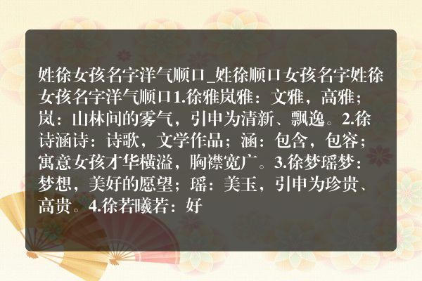 姓徐女孩名字洋气顺口_姓徐顺口女孩名字