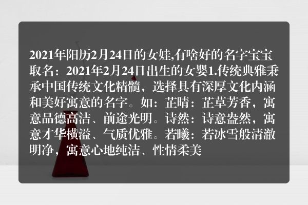 2021年阳历2月24日的女娃,有啥好的名字