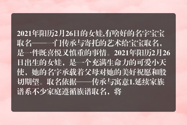 2021年阳历2月26日的女娃,有啥好的名字