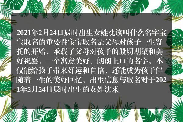 2021年2月24日辰时出生女姓沈该叫什么名字