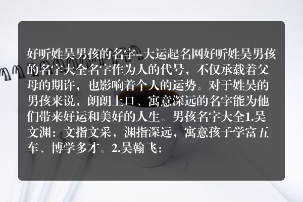 好听姓吴男孩的名字-大运起名网