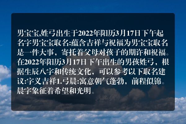 男宝宝,姓弓出生于2022年阳历3月17日下午起名字