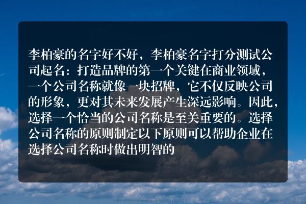 李柏豪的名字好不好，李柏豪名字打分测试