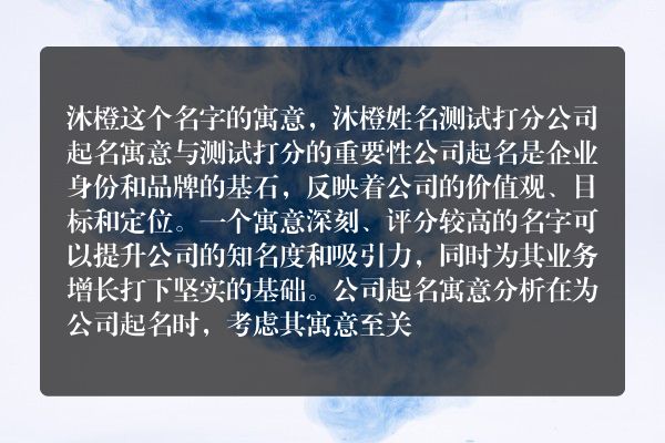 沐橙这个名字的寓意，沐橙姓名测试打分