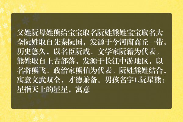 父姓阮母姓熊给宝宝取名