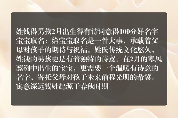 姓钱得男孩2月出生得有诗词意得100分好名字