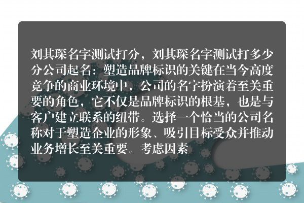 刘其琛名字测试打分，刘其琛名字测试打多少分