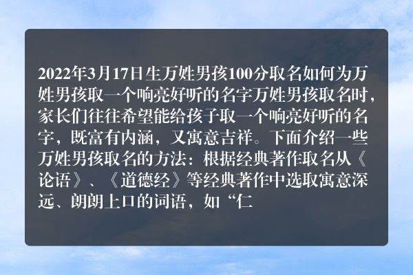 2022年3月17日生万姓男孩100分取名