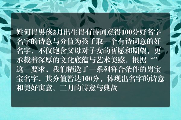 姓何得男孩2月出生得有诗词意得100分好名字