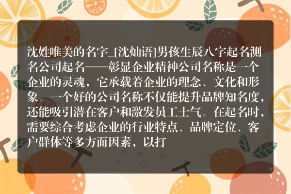 沈姓唯美的名字_[沈灿语]男孩生辰八字起名测名