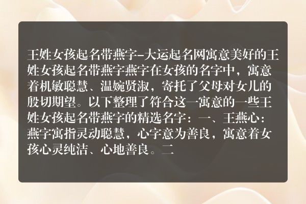 王姓女孩起名带燕字-大运起名网