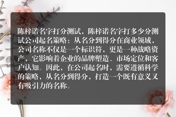 陈梓诺名字打分测试，陈梓诺名字打多少分测试