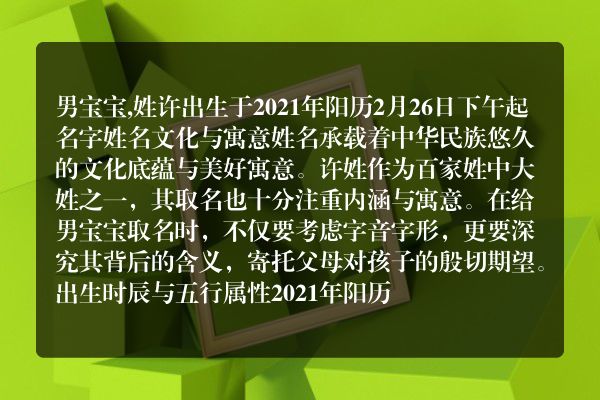 男宝宝,姓许出生于2021年阳历2月26日下午起名字